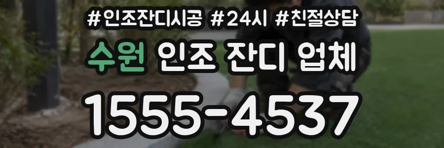 수원 인조 잔디 업체