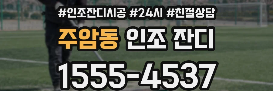 주암동 인조 잔디