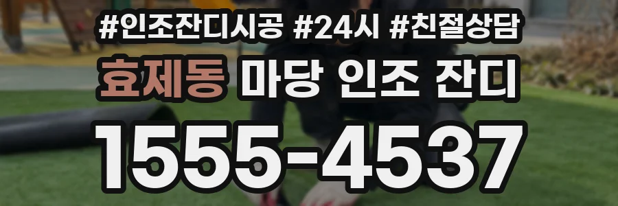 효제동 마당 인조 잔디