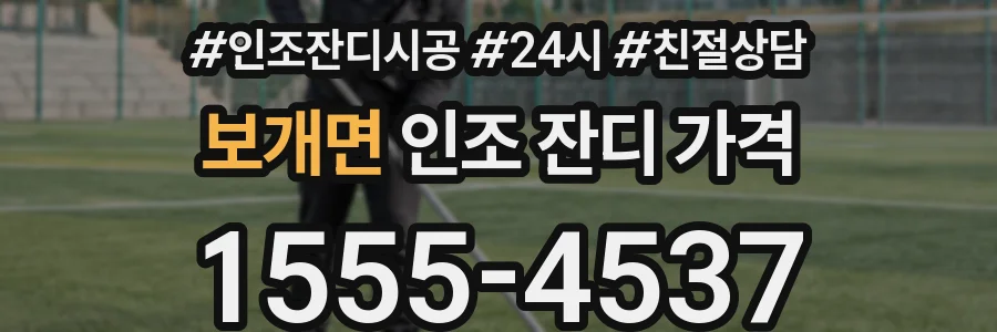보개면 인조 잔디 가격