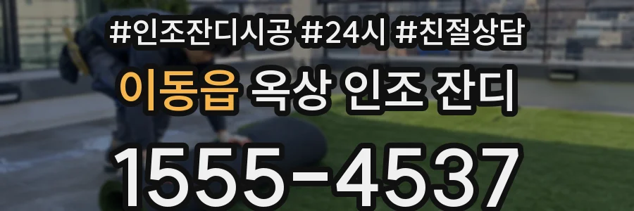 이동읍 옥상 인조 잔디