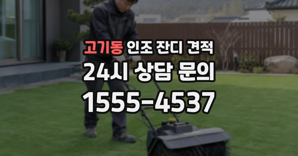 고기동 인조 잔디 견적