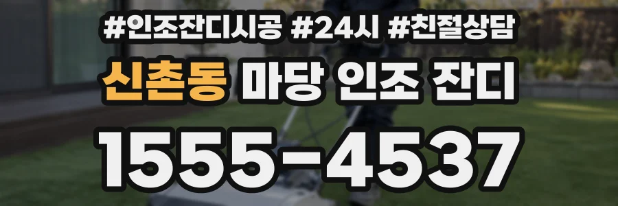 신촌동 마당 인조 잔디