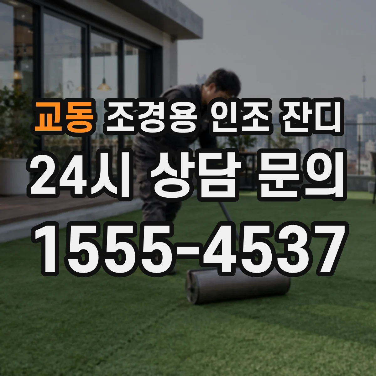 교동 조경용 인조 잔디