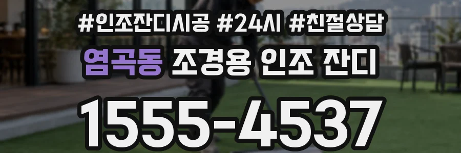 염곡동 조경용 인조 잔디