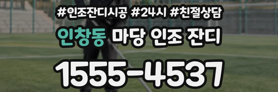 인창동 마당 인조 잔디