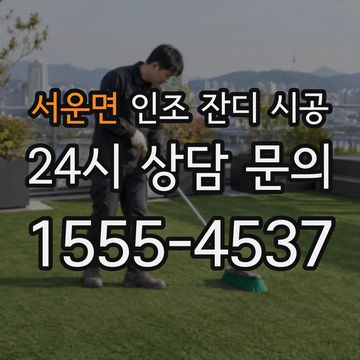 서운면 인조 잔디 시공