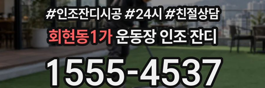 회현동1가 운동장 인조 잔디