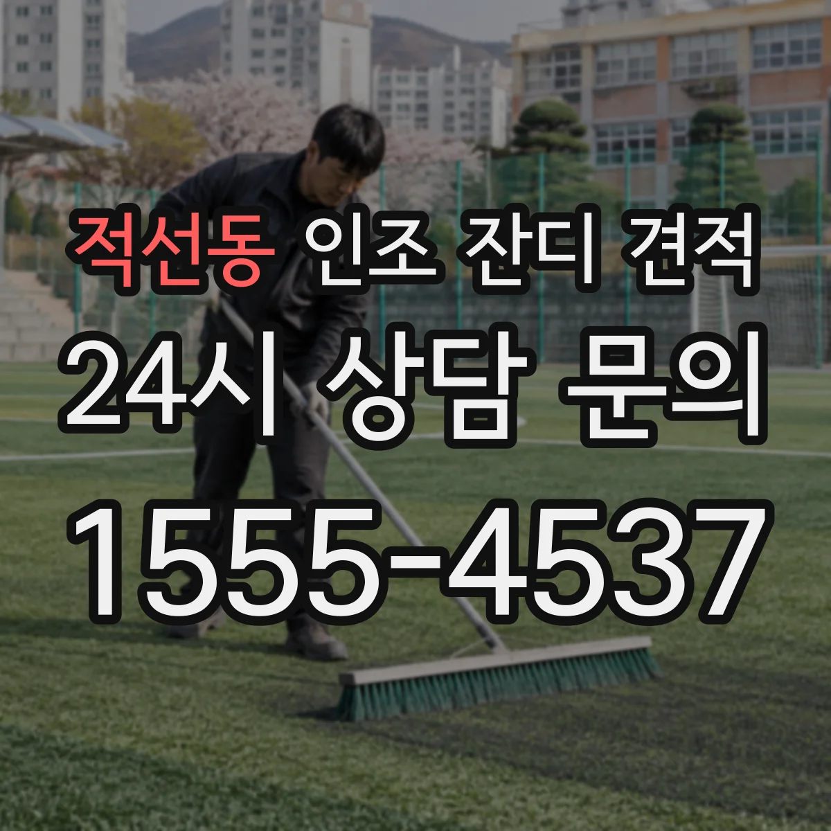 적선동 인조 잔디 견적