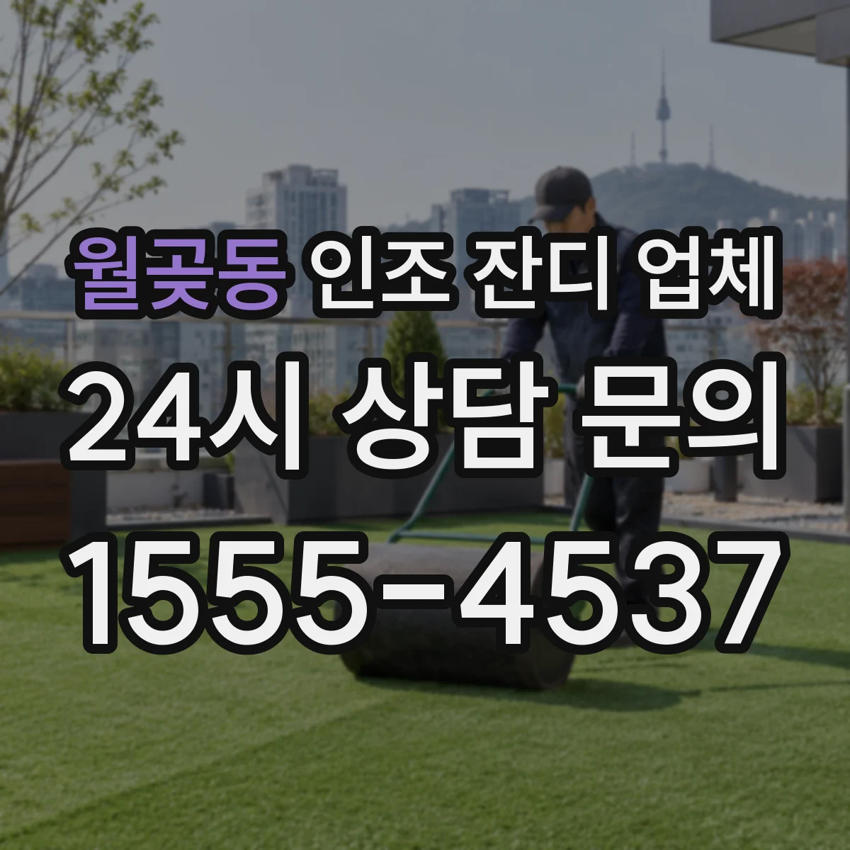 월곶동 인조 잔디 업체