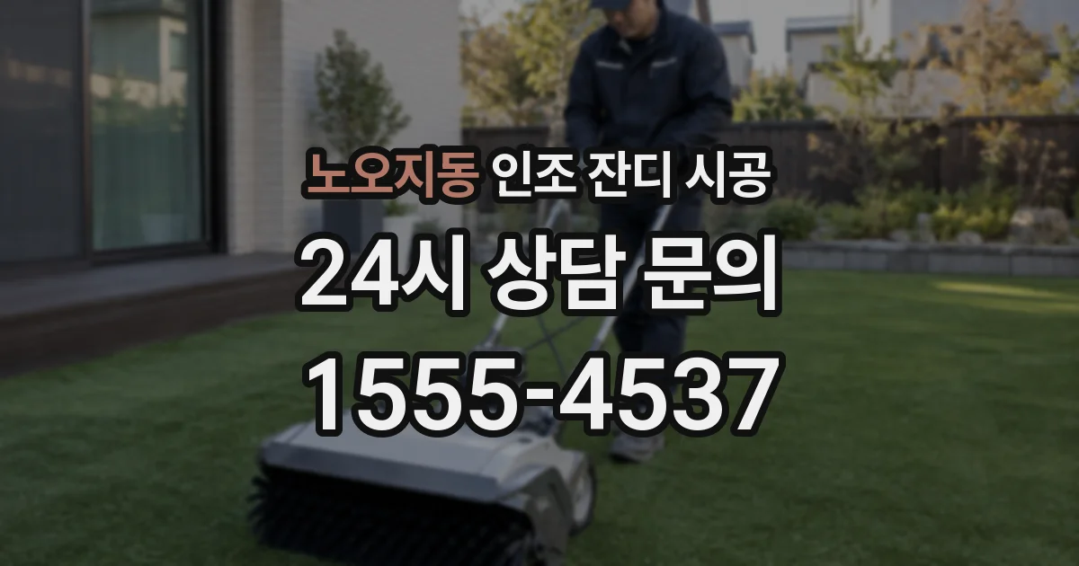 노오지동 인조 잔디 시공