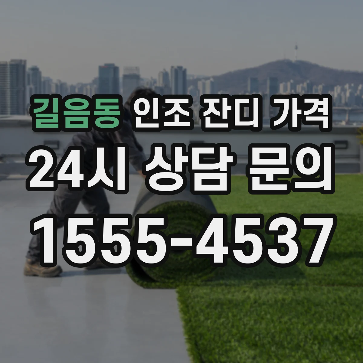 길음동 인조 잔디 가격