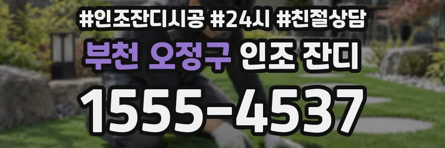 부천 오정구 인조 잔디