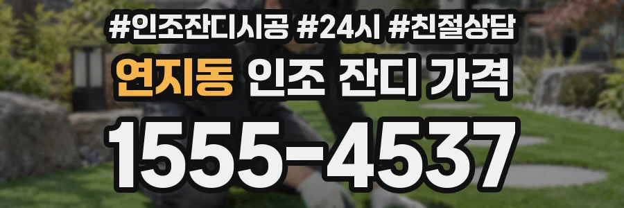 연지동 인조 잔디 가격