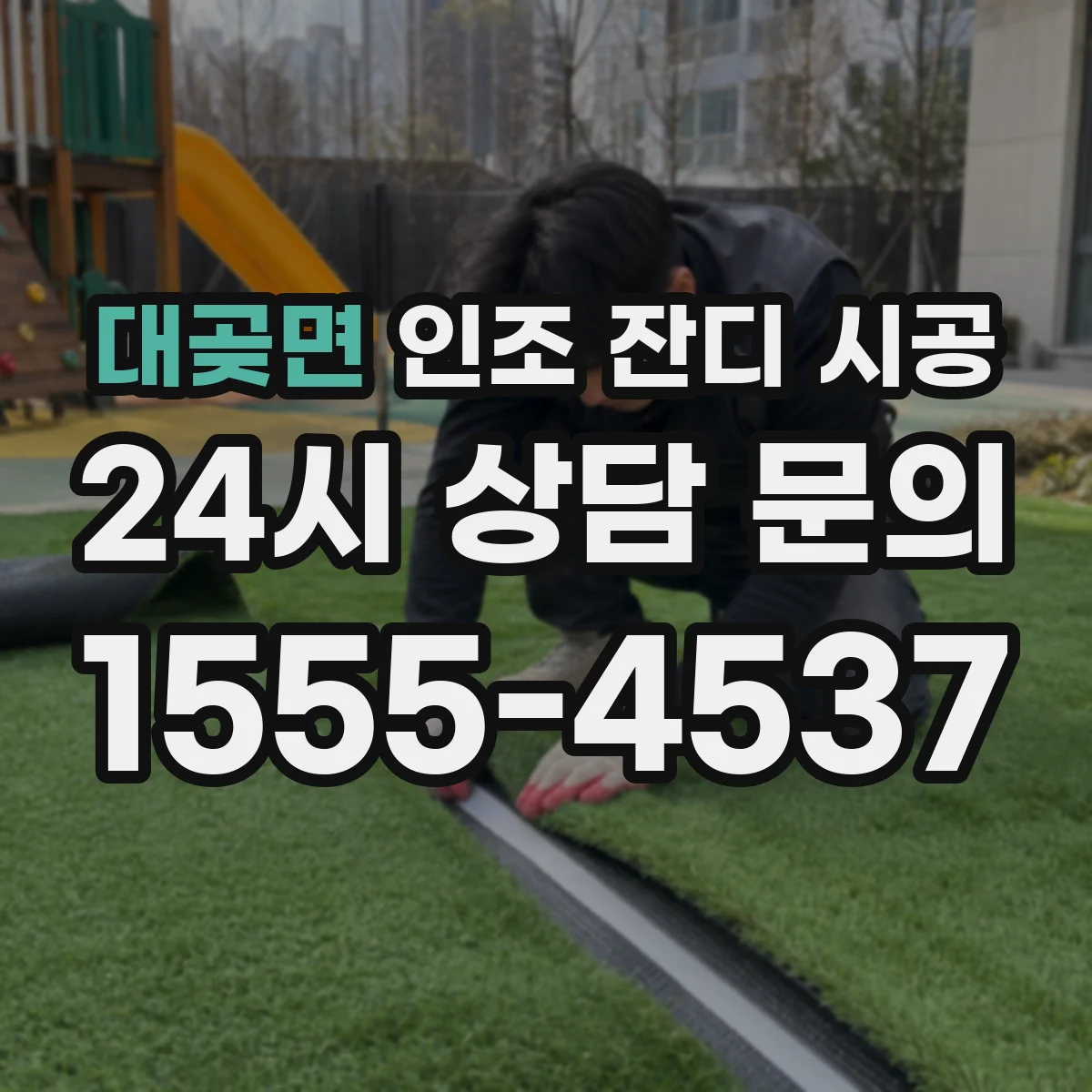대곶면 인조 잔디 시공