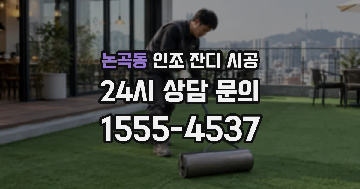 논곡동 인조 잔디 시공