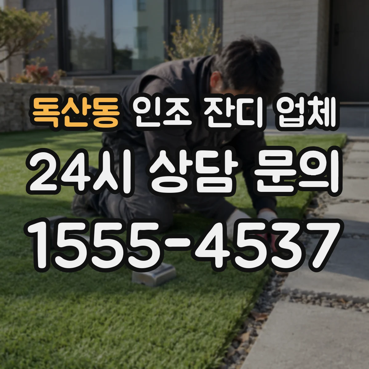 독산동 인조 잔디 업체