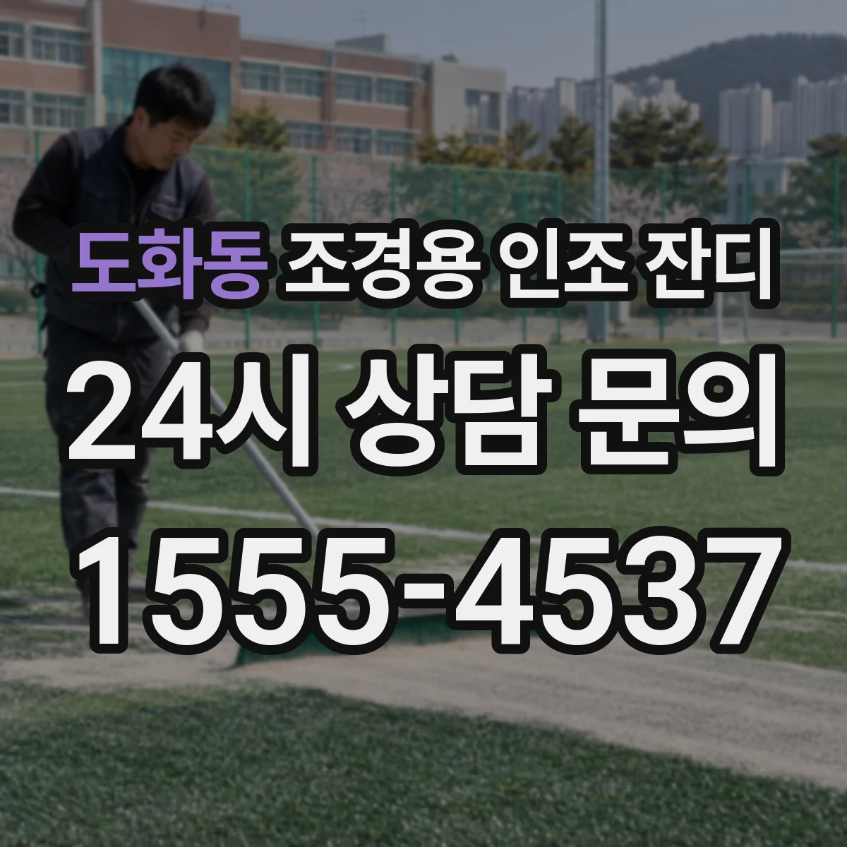 도화동 조경용 인조 잔디
