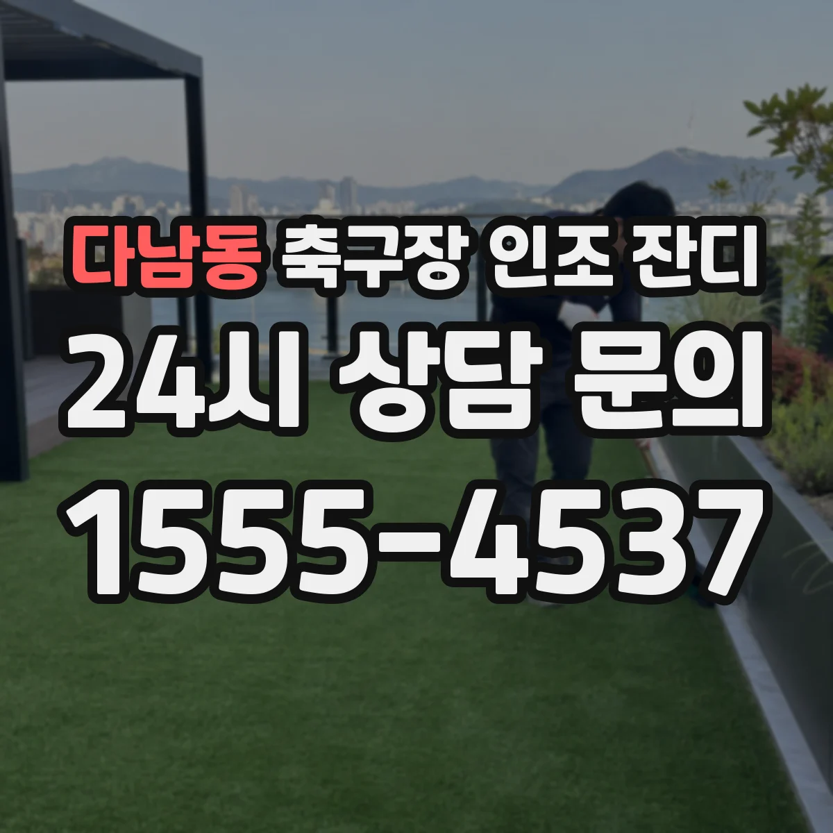 다남동 축구장 인조 잔디