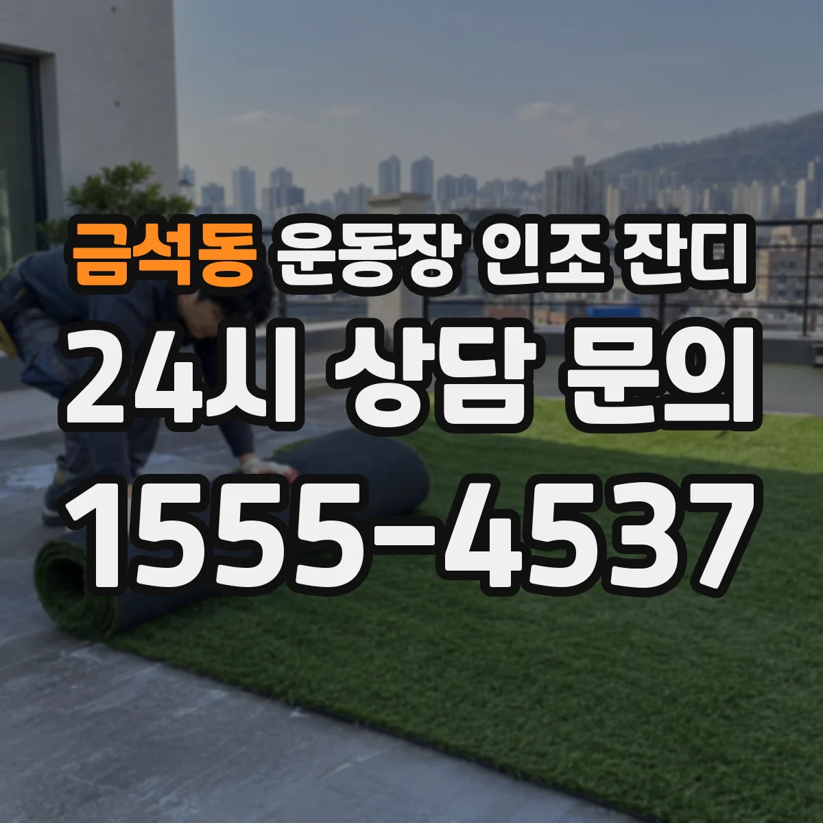 금석동 운동장 인조 잔디