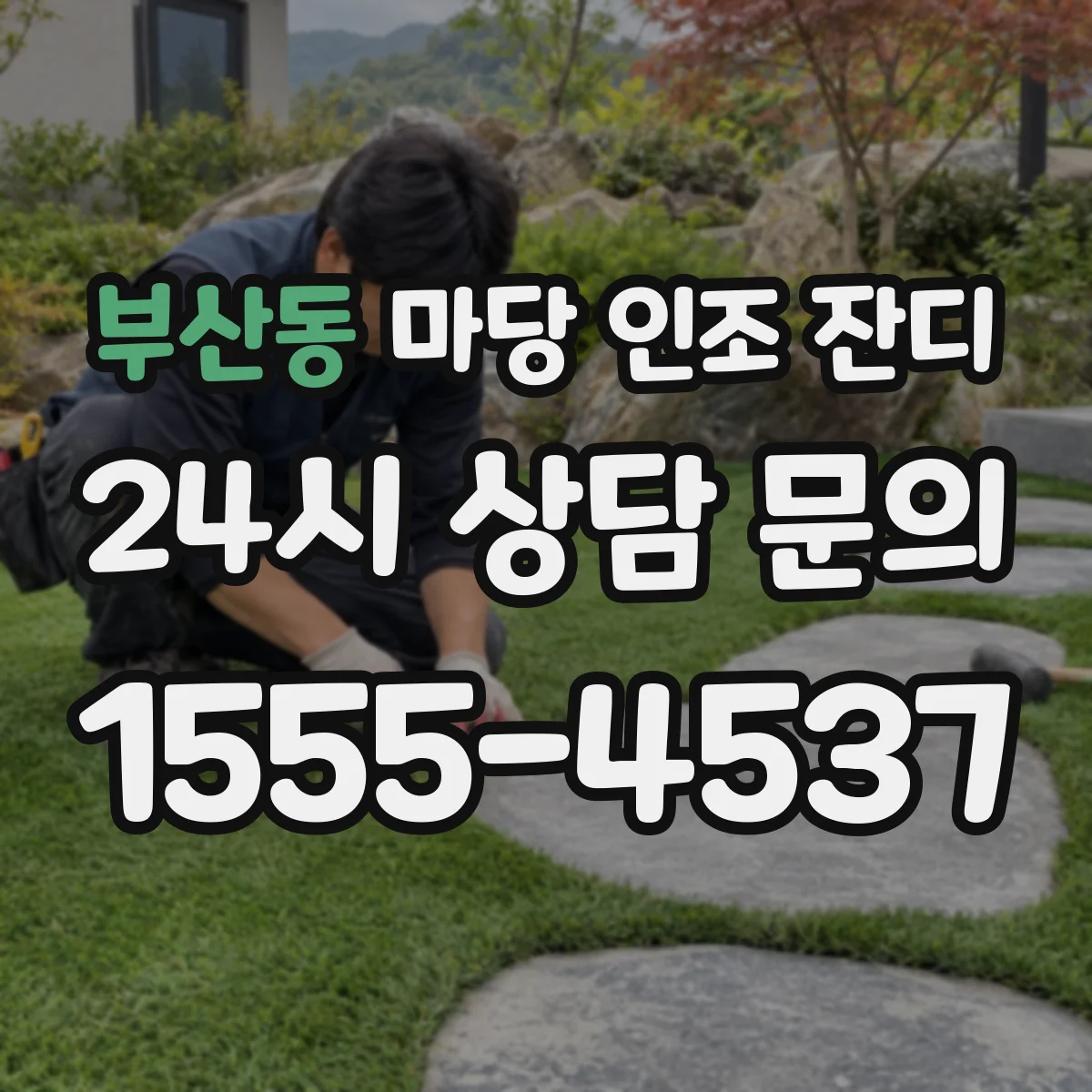 부산동 마당 인조 잔디