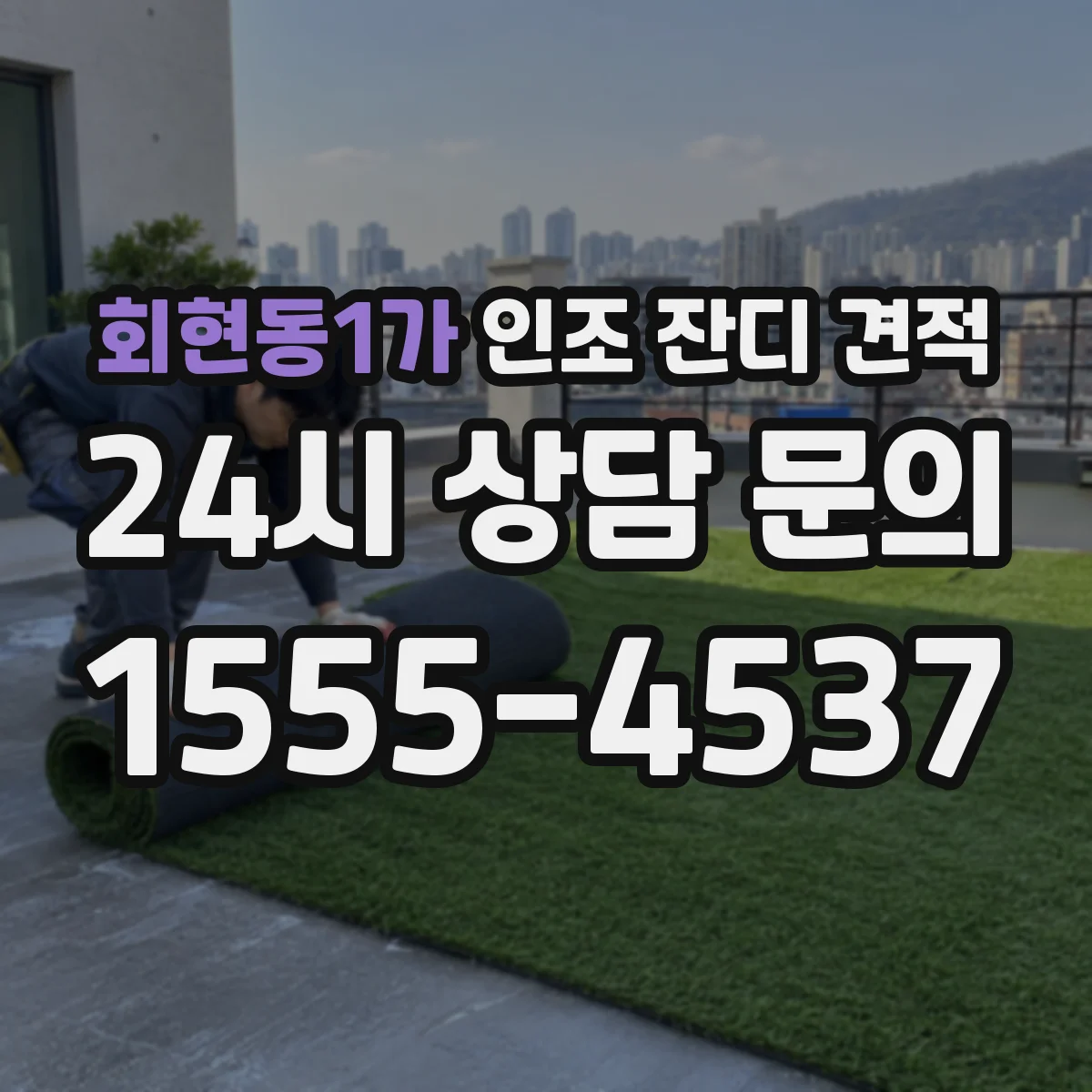 회현동1가 인조 잔디 견적