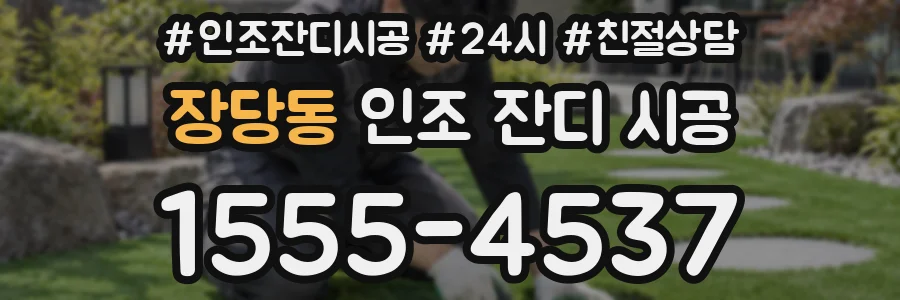 장당동 인조 잔디 시공