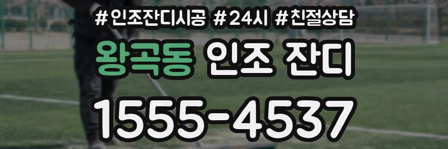 왕곡동 인조 잔디