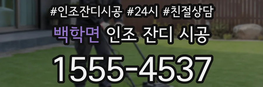백학면 인조 잔디 시공