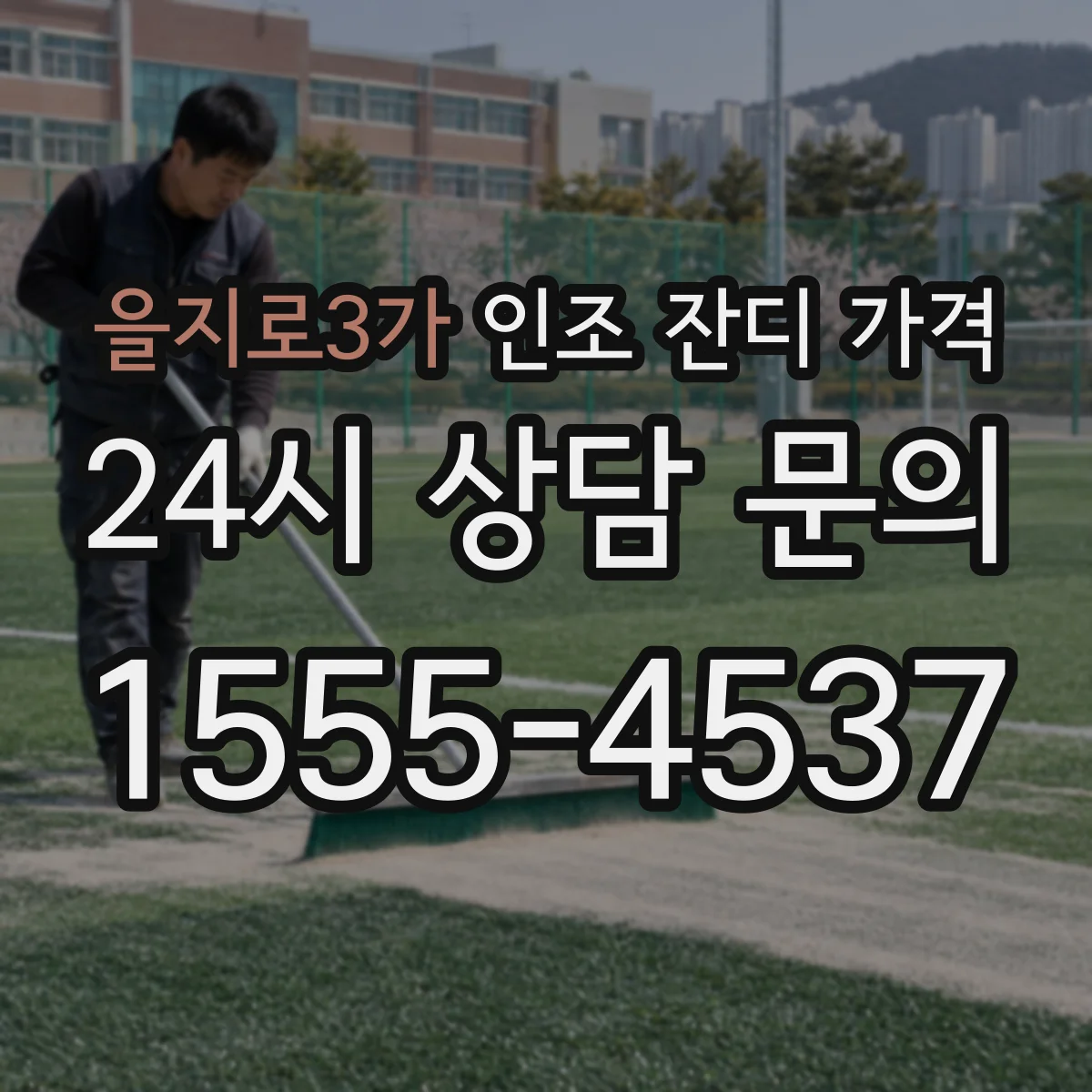 을지로3가 인조 잔디 가격