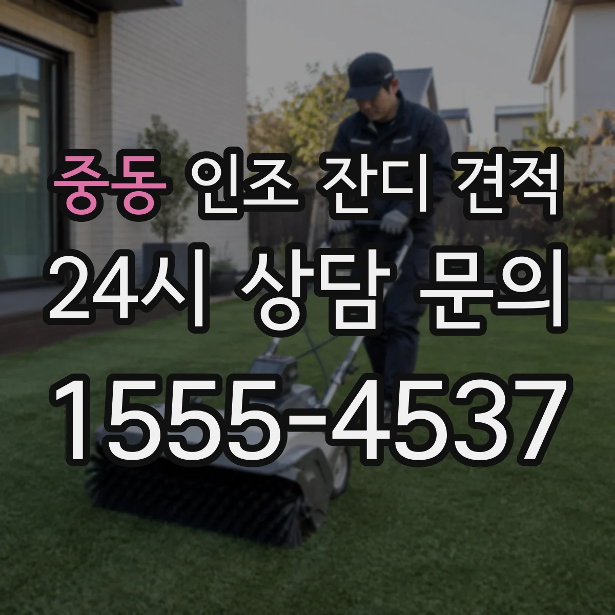 중동 인조 잔디 견적