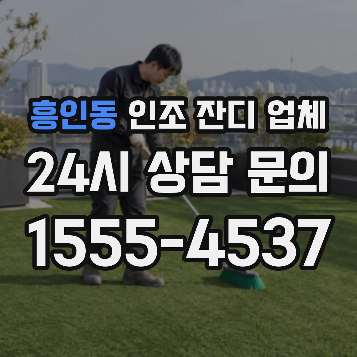 흥인동 인조 잔디 업체