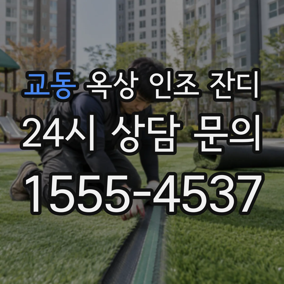 교동 옥상 인조 잔디