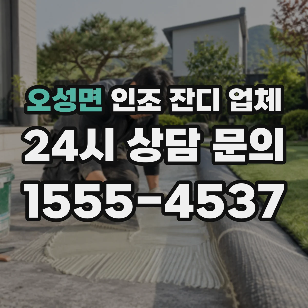 오성면 인조 잔디 업체