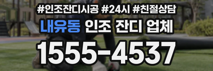내유동 인조 잔디 업체