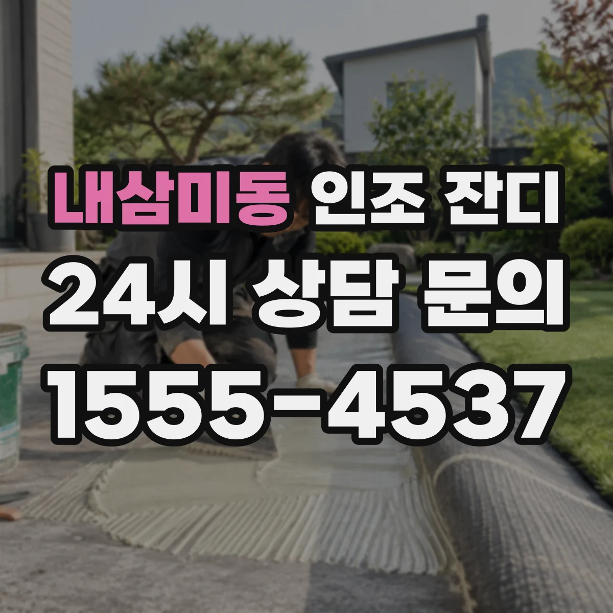 내삼미동 인조 잔디