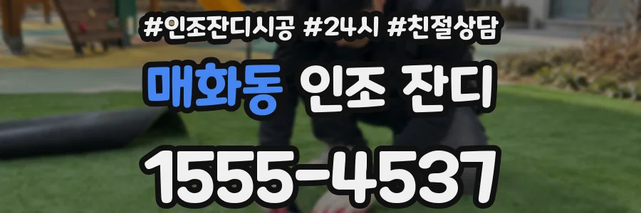 매화동 인조 잔디