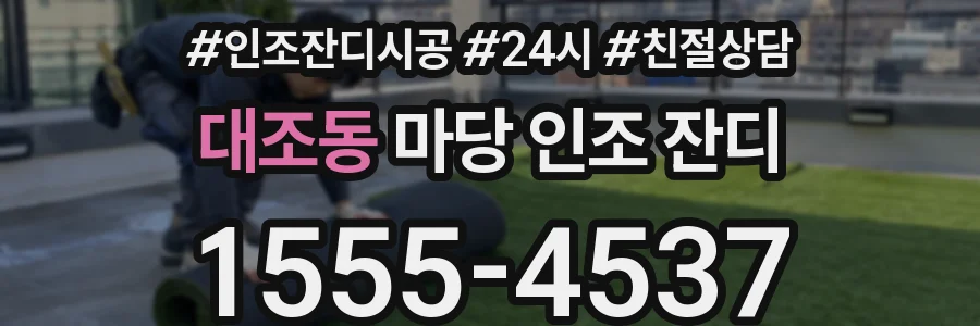대조동 마당 인조 잔디