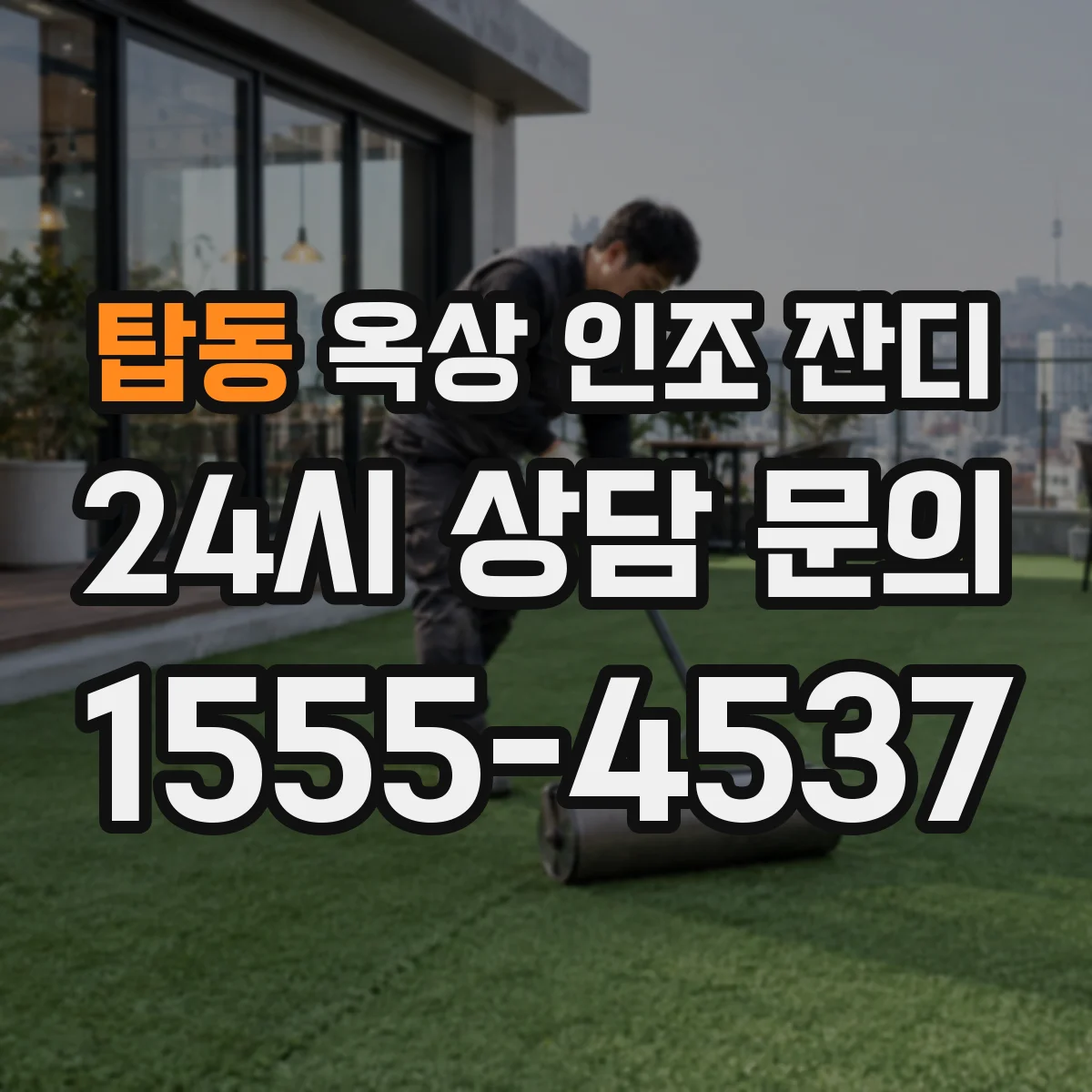 탑동 옥상 인조 잔디