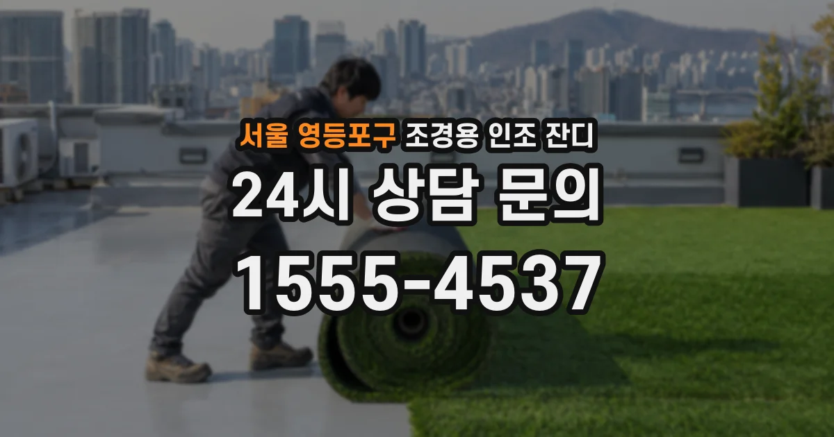 서울 영등포구 조경용 인조 잔디