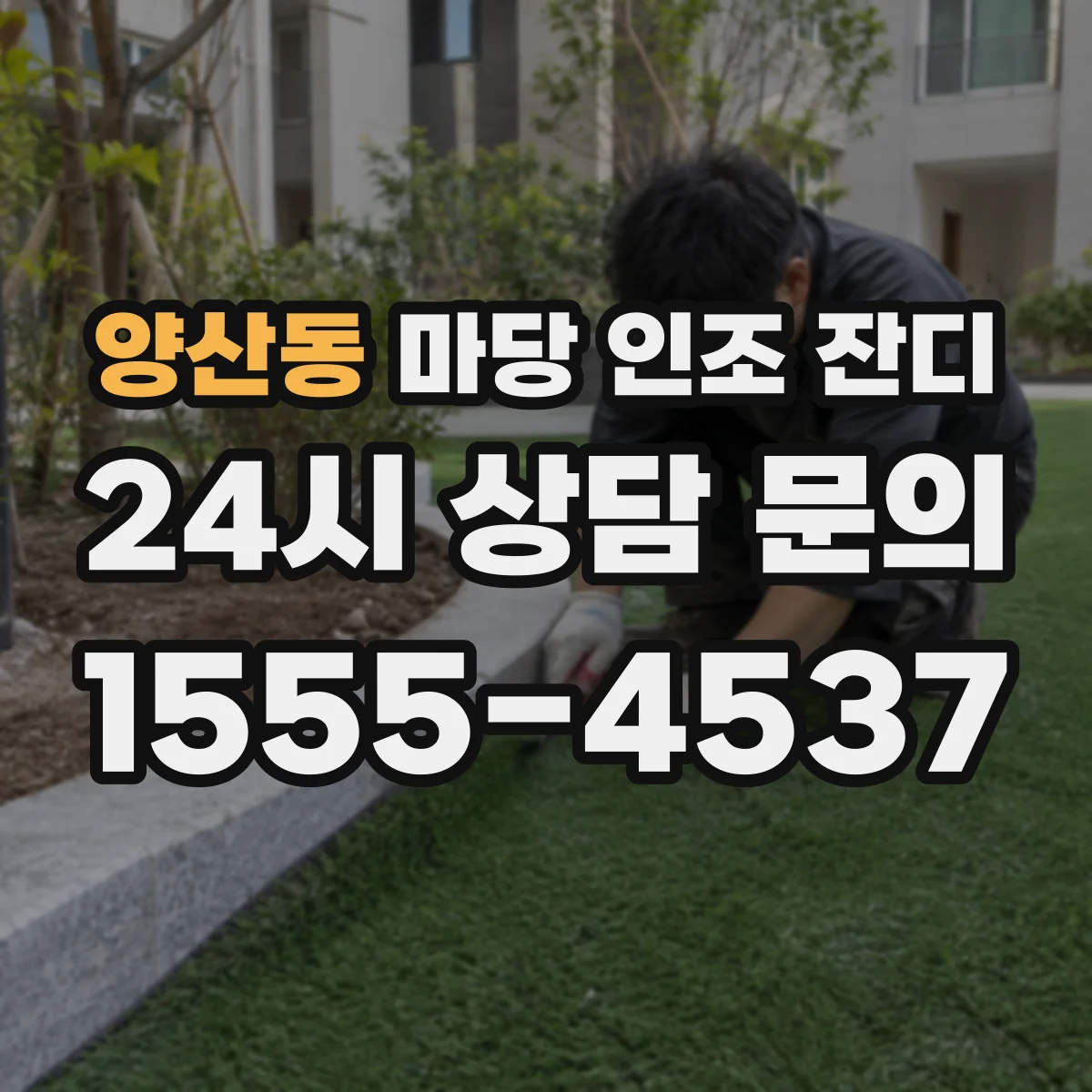 양산동 마당 인조 잔디