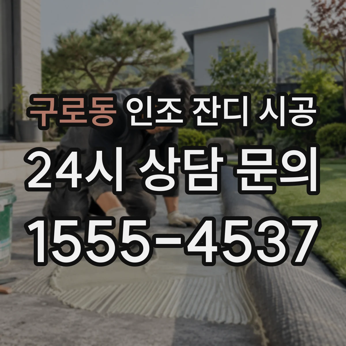 구로동 인조 잔디 시공