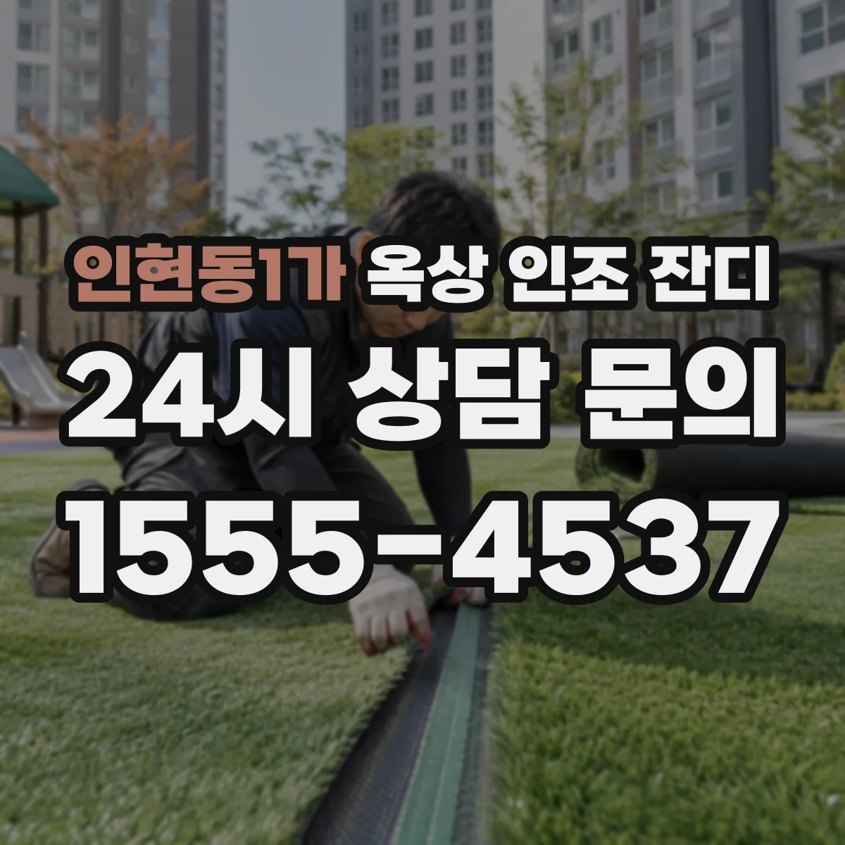 인현동1가 옥상 인조 잔디