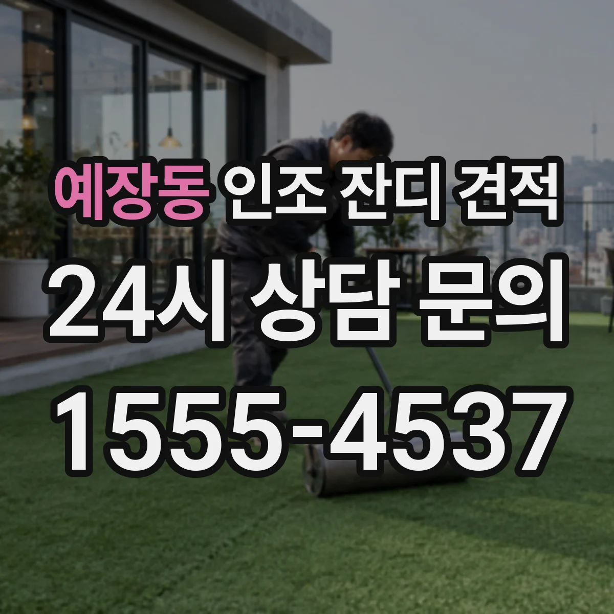 예장동 인조 잔디 견적