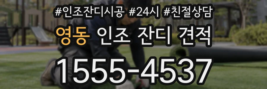 영동 인조 잔디 견적
