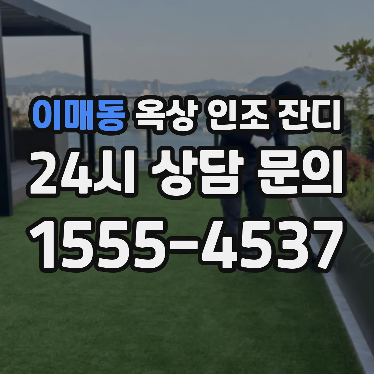 이매동 옥상 인조 잔디