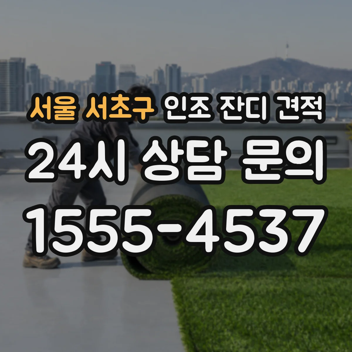 서울 서초구 인조 잔디 견적