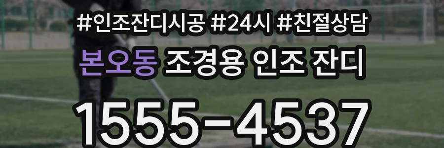 본오동 조경용 인조 잔디