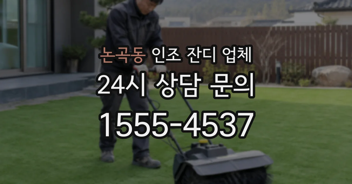 논곡동 인조 잔디 업체