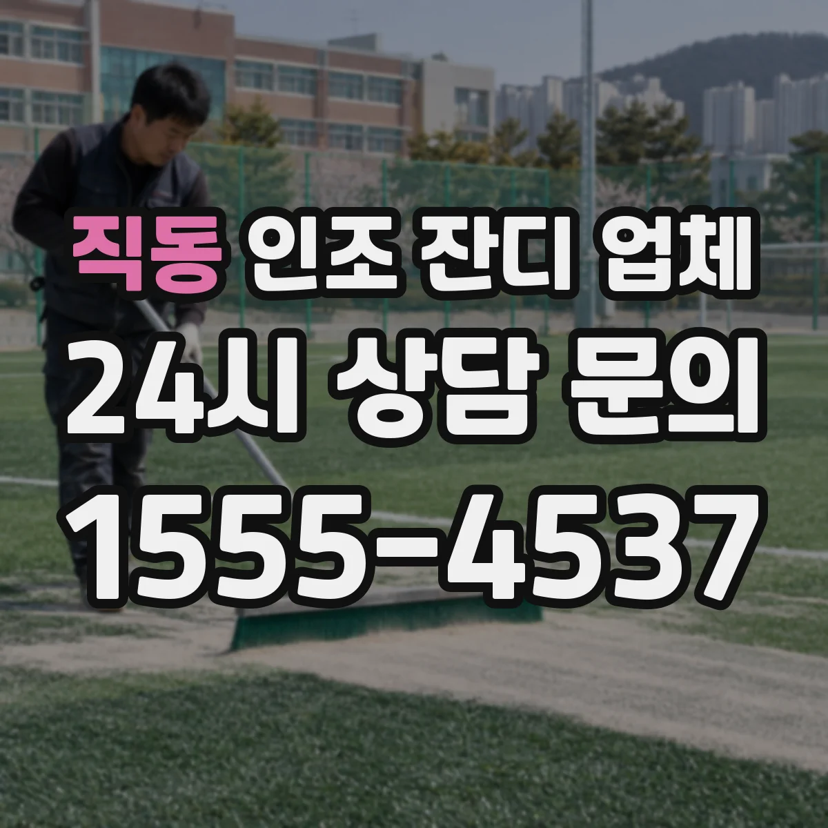 직동 인조 잔디 업체